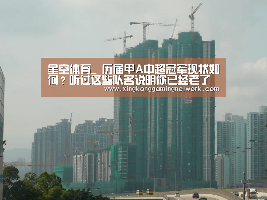 星空体育_
历届甲A中超冠军现状如何?听过这些队名说明你已经老了(图1) 星空娱乐