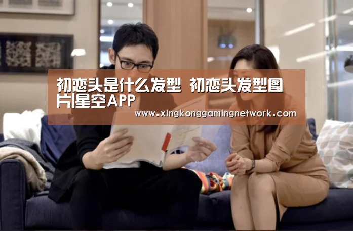 初恋头是什么发型 初恋头发型图片|星空APP(图2) 星空APP