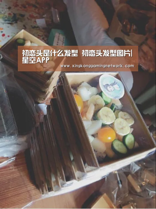 初恋头是什么发型 初恋头发型图片|星空APP(图3) 星空体育