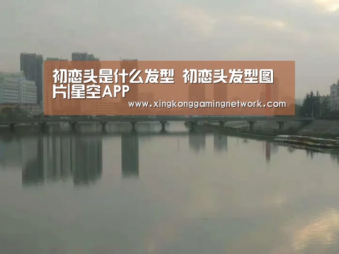 初恋头是什么发型 初恋头发型图片|星空APP(图4) 星空APP