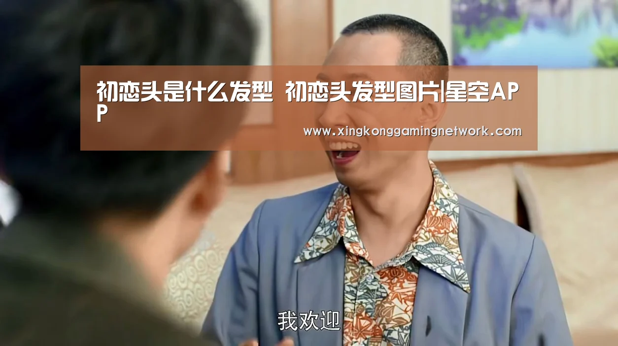 初恋头是什么发型 初恋头发型图片|星空APP(图1) 星空登录