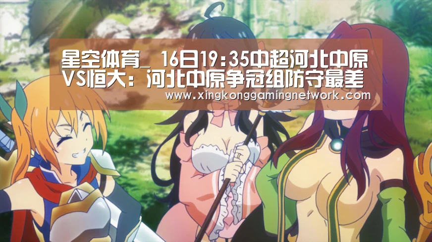 星空体育_
16日19:35中超河北中原VS恒大:河北中原争冠组防守最差(图2) 星空APP