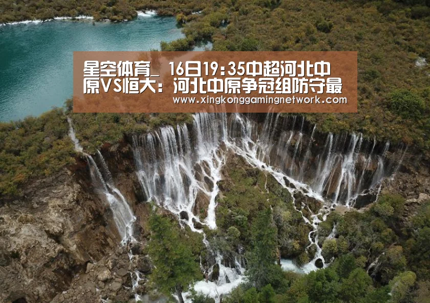 星空体育_
16日19:35中超河北中原VS恒大:河北中原争冠组防守最差(图1) 星空娱乐
