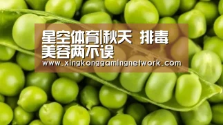 星空体育|秋天 排毒美容两不误(图2) 星空娱乐