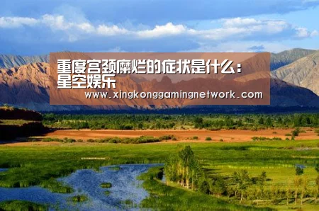 重度宫颈糜烂的症状是什么:星空娱乐(图3) 星空登录