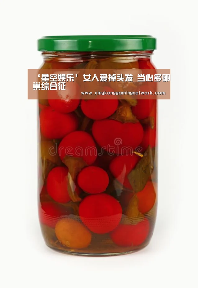 ‘星空娱乐’女人爱掉头发 当心多卵巢综合征(图1) 星空娱乐