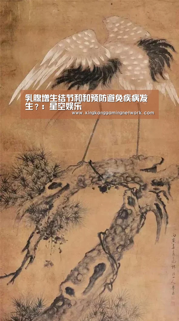 乳腺增生结节和和预防避免疾病发生?:星空娱乐(图4) 星空登录